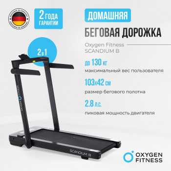 Беговая дорожка 
											Оксиджен Скандиум Б /
										OXYGEN FITNESS SCANDIUM B