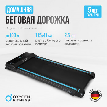 Беговая дорожка 
											Оксиджен Селени /
										Oxygen Fitness SELENI