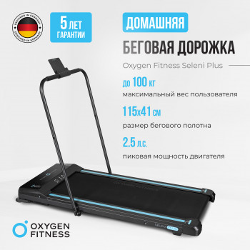 Беговая дорожка 
											Оксиджен Селени Плюс /
										Oxygen Fitness SELENI PLUS